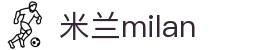 米兰·(milan)中国官方网站